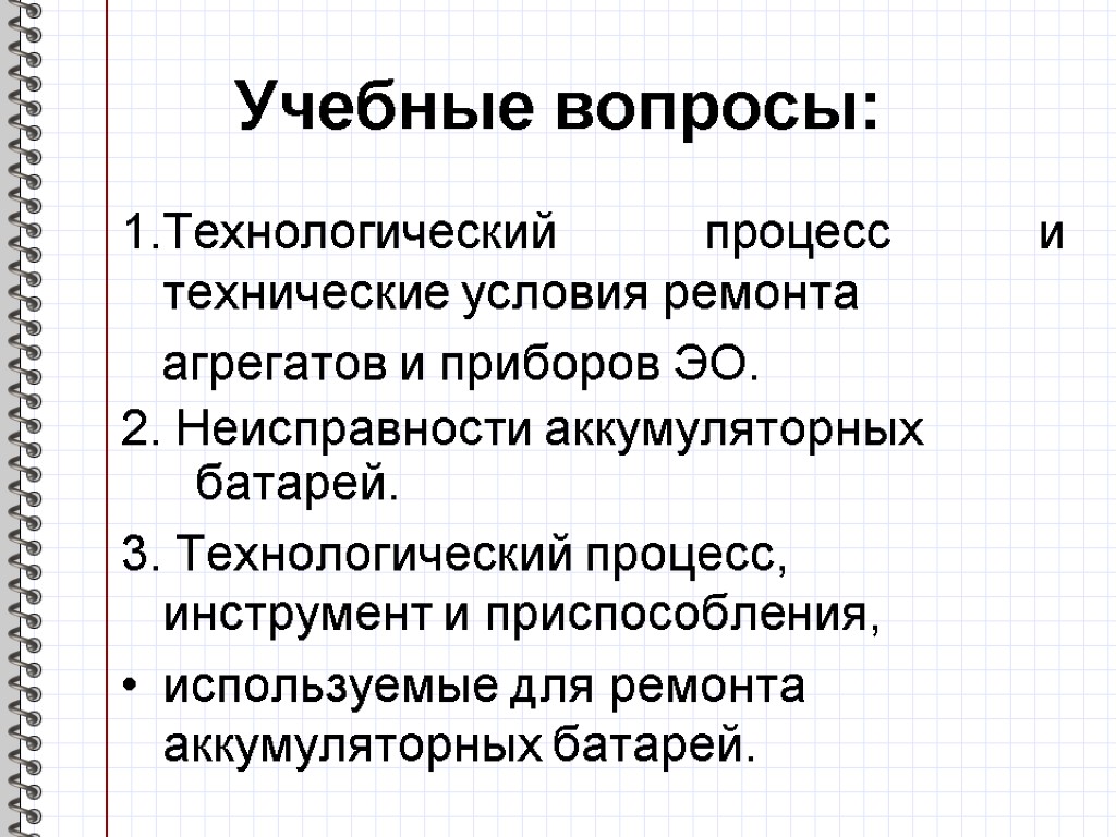 Учебные вопросы: 1.Технологический процесс и технические условия ремонта агрегатов и приборов ЭО. 2. Неисправности